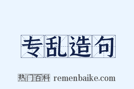 专乱造句是什么意思的图片